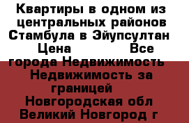 Квартиры в одном из центральных районов Стамбула в Эйупсултан. › Цена ­ 48 000 - Все города Недвижимость » Недвижимость за границей   . Новгородская обл.,Великий Новгород г.